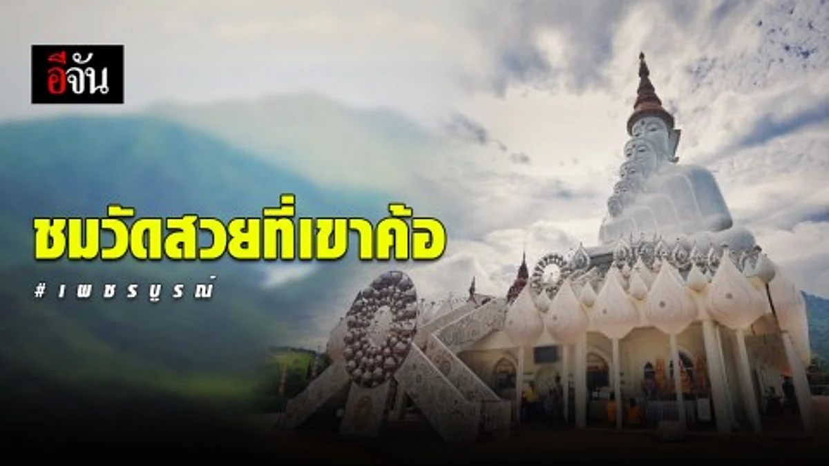 ชมความศักดิ์สิทธิ์และสวยงามของ “วัดพระธาตุผาซ่อนแก้ว”