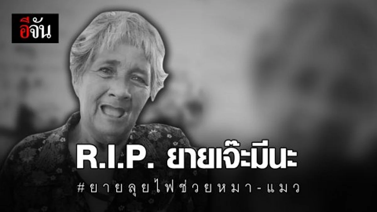 คุณยายเจ๊ะมีน๊ะ ลุยไฟช่วยหมา-แมว เสียชีวิตแล้ว