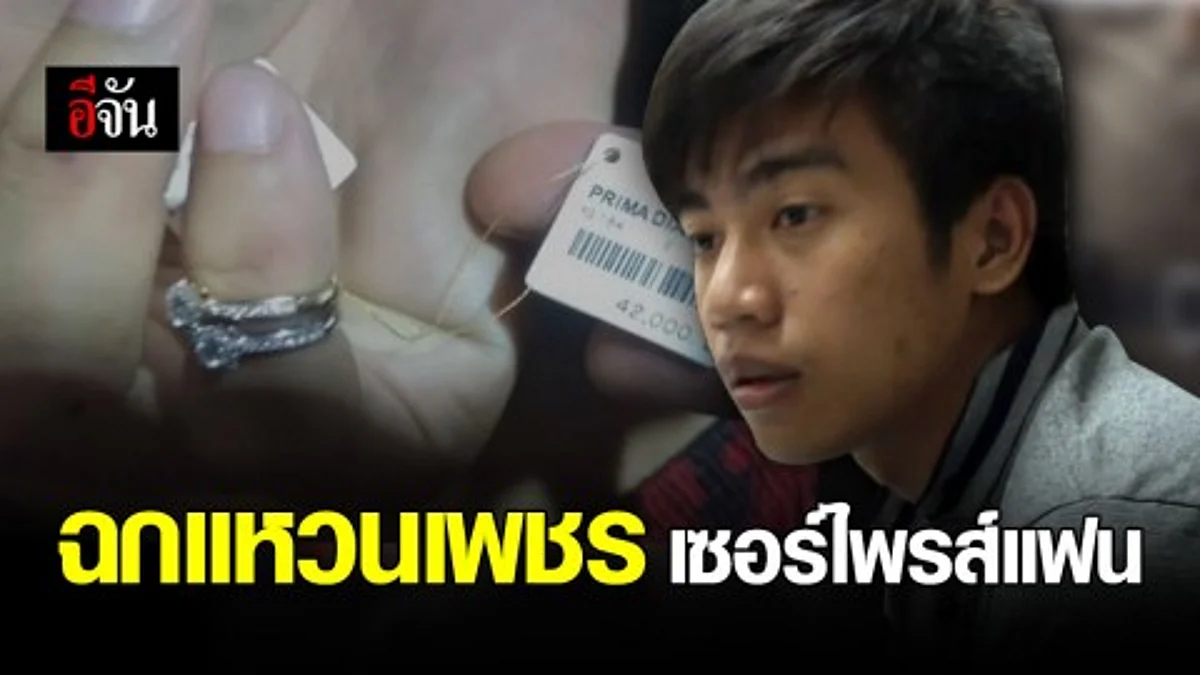 รวบหนุ่มวัย 22 ฉกแหวนเพชร อ้างเซอร์ไพรส์แฟนสาวพิสูจน์รักแท้