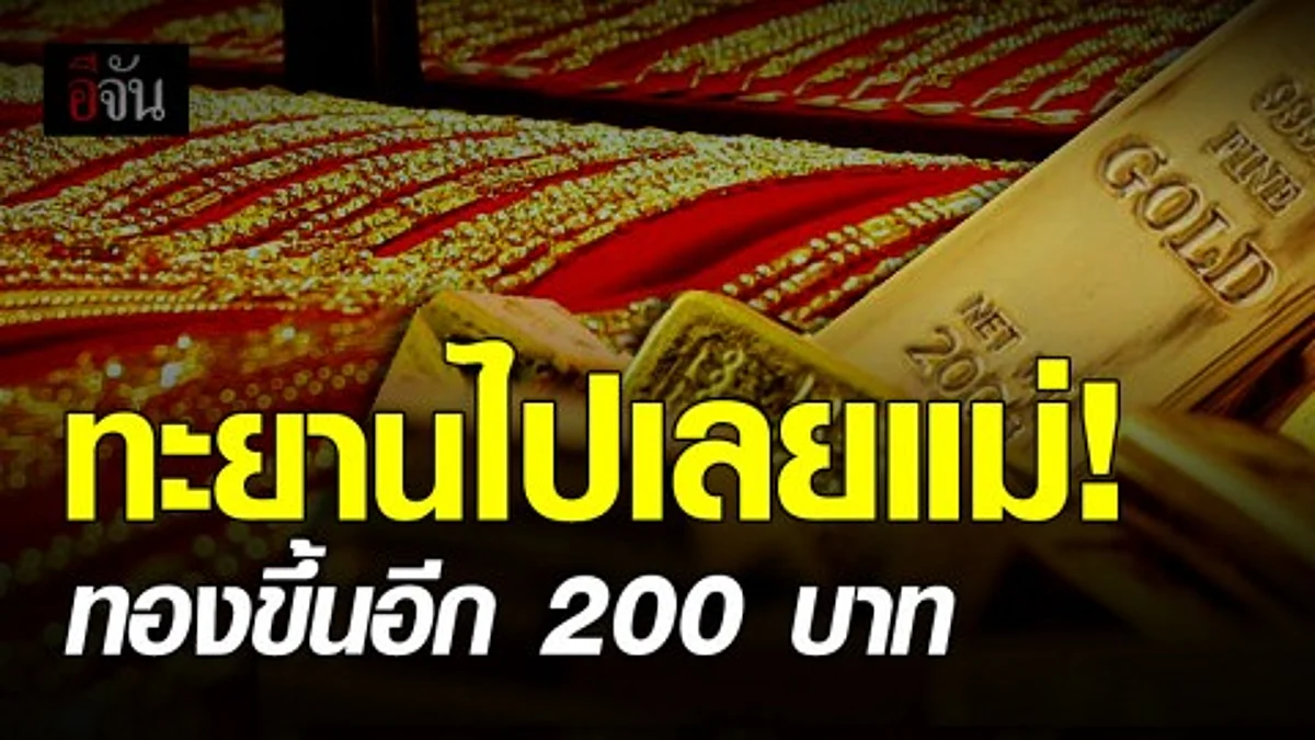 ราคาทองวันนี้ ปรับขึ้นอีก 200 บาท ทองรูปพรรณขายออกบาทละ 22,350 บาท