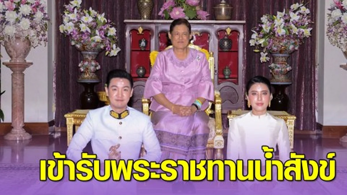 "บี-ไฮโซกร" ควงคู่เข้ารับพระราชทานน้ำสังข์ สมรสพระราชทาน