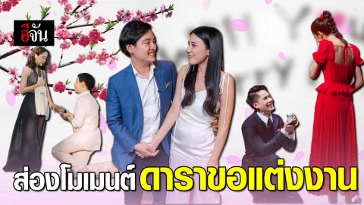 5 ซุปตาร์ ถูกเซอร์ไพรส์ขอแต่งงาน โมเมนต์อบอุ่นที่สาวๆ อยากมี
