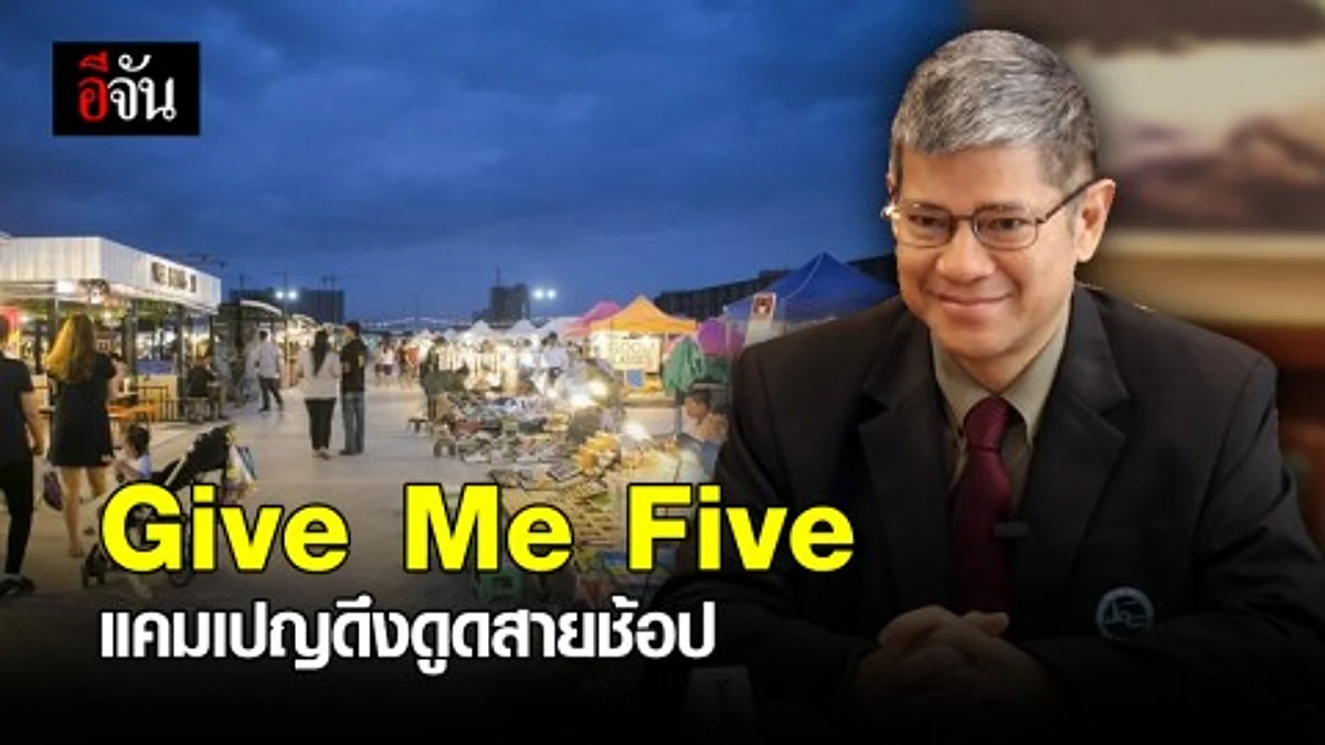 แคมเปญ "Give Me Five" หวังดึงดูดนักท่องเที่ยวจาก7ตลาดระยะใกล้