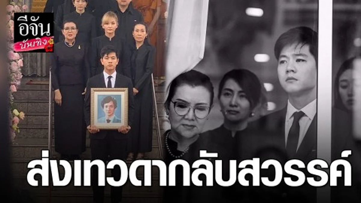 “โทนี่-แคนดี้” เก็บน้ำตาไว้ไม่อยู่ พิธีฌาปนกิจพ่อ “เทพบุตร” ส่งเทวดากลับสวรรค์