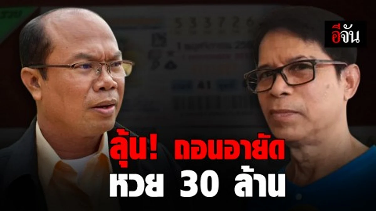 ทนายตั้ม - ลุงจรูญ ยื่นขอศาลถอนอายัดเงินรางวัลลอตเตอรี่ 30 ล้าน