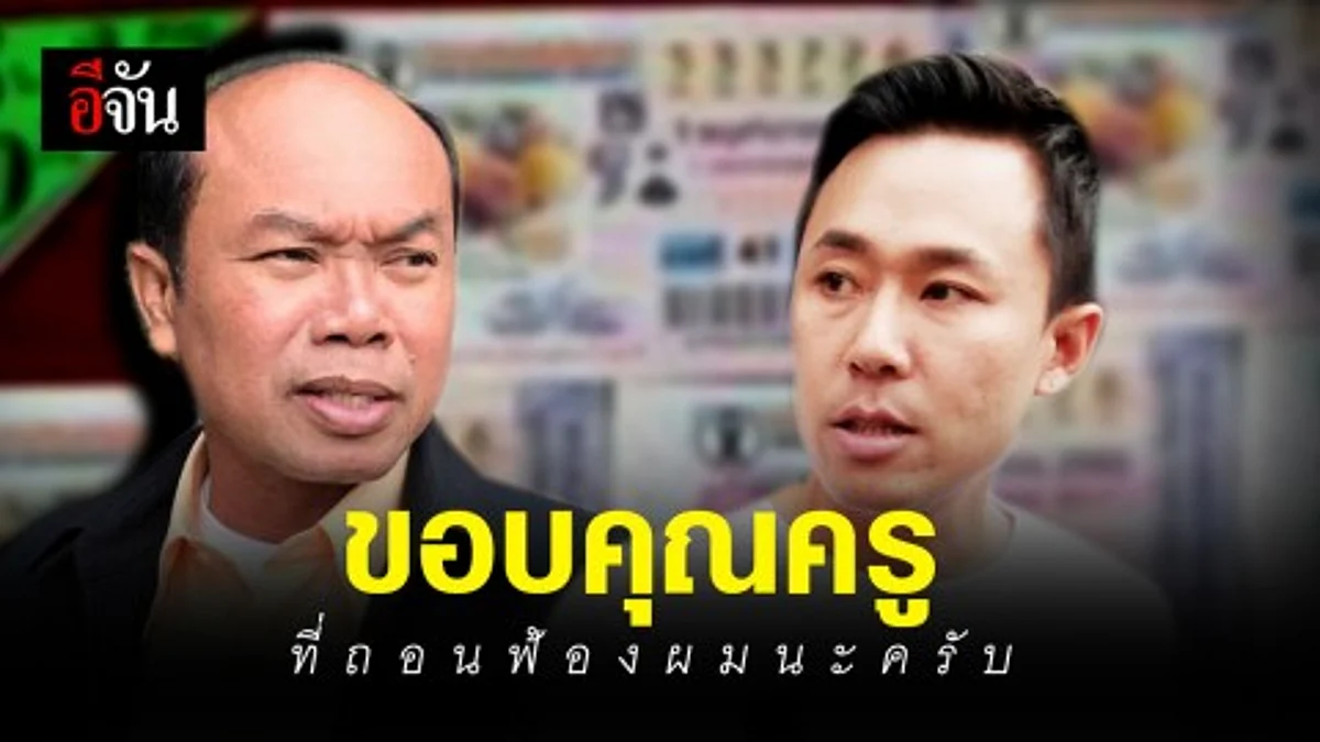 ทนายษิทรา โพสต์ ขอบคุณครูปรีชา ถอนฟ้อง หมิ่นประมาท