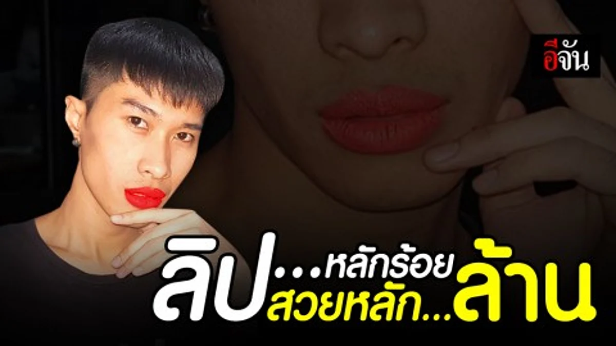 มีตังค์ในกระเป๋าไม่ถึง 200 ก็มีลิปสวยได้ เเบบเชิดๆ
