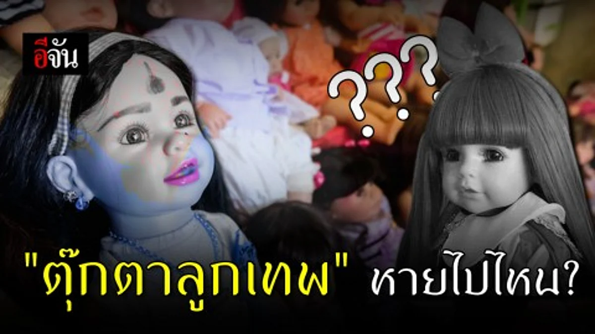 "ตุ๊กตาลูกเทพ" ของขลังที่เคยฮิต เชื่อว่าช่วยเสริมโชคลาภ แต่ตอนนี้หายไปไหน?