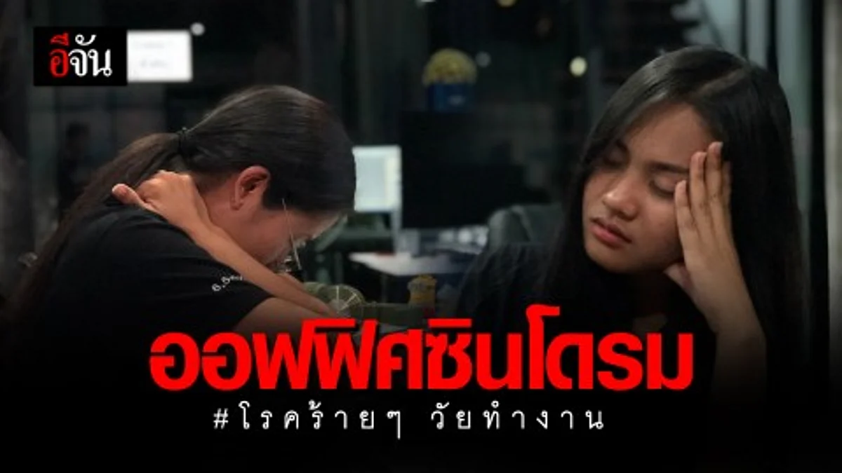 ระวัง! “ออฟฟิศซินโดรม” เล่นงาน อย่าโหมทำงานหนักจนลืมใส่ใจตัวเอง