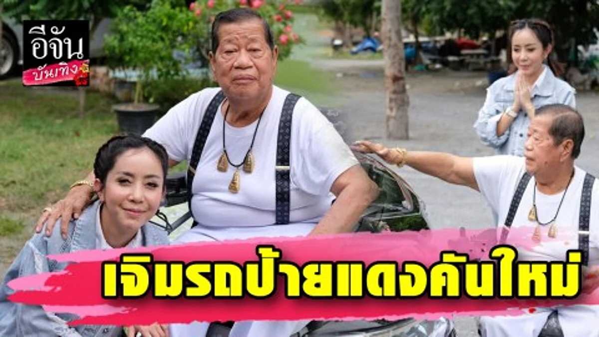 ”พ่อไวพจน์” เอ็นดู”หนึ่ง บางปู” รักเหมือนลูก เจิมรถให้พร หลังถอยป้ายแดงคันใหม่