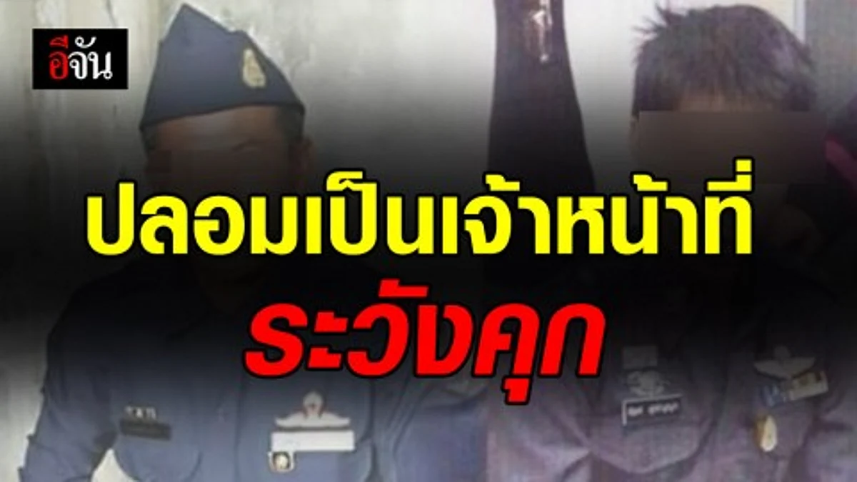 รู้ไหมแต่งกายเลียนแบบข้าราชการมีความผิด