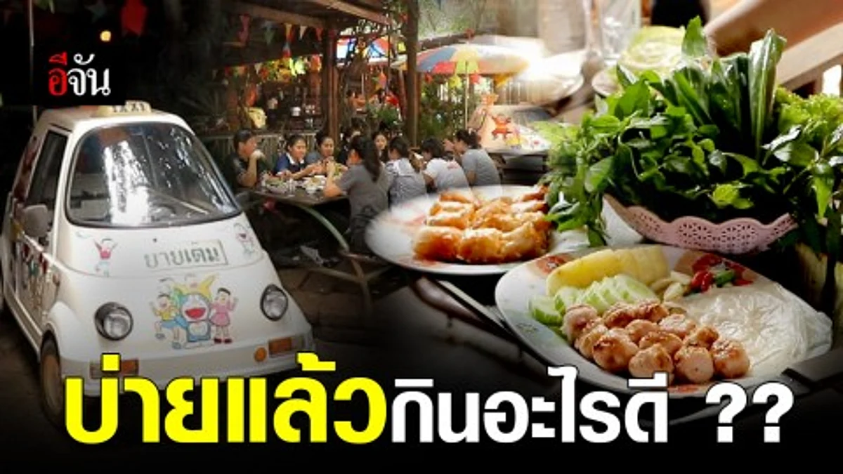 ตามไปกินร้านเด็ดประจำสระแก้วกับ "ยายเต็ม"