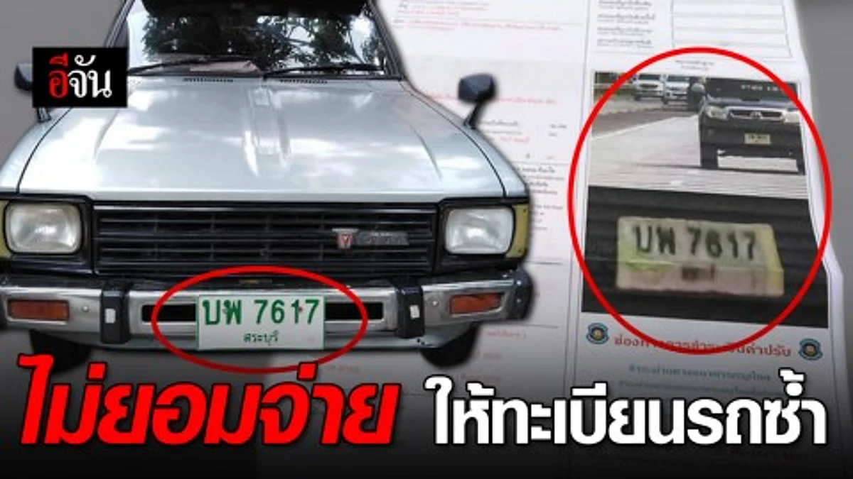 รีบแจ้งความหลังโดนใบสั่งจากทางหลวง ยืนยันไม่ใช่รถตัวเอง