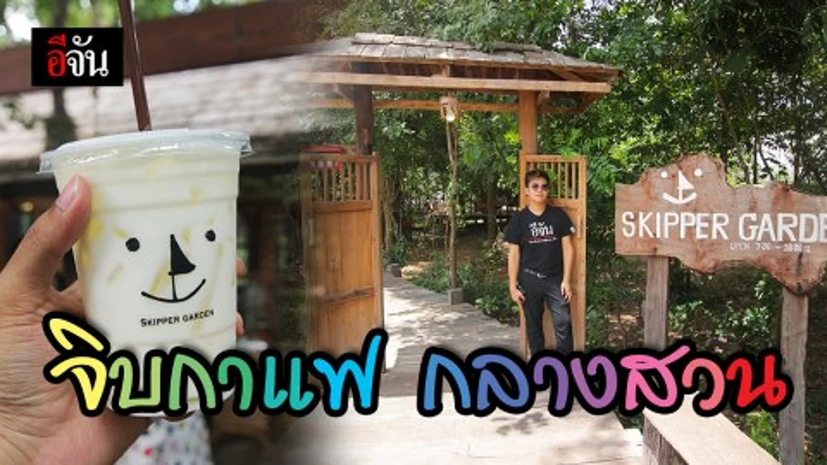 SKIPPER GARDEN จิบกาแฟกลางสวน นอนเปลใต้ร่มไม้