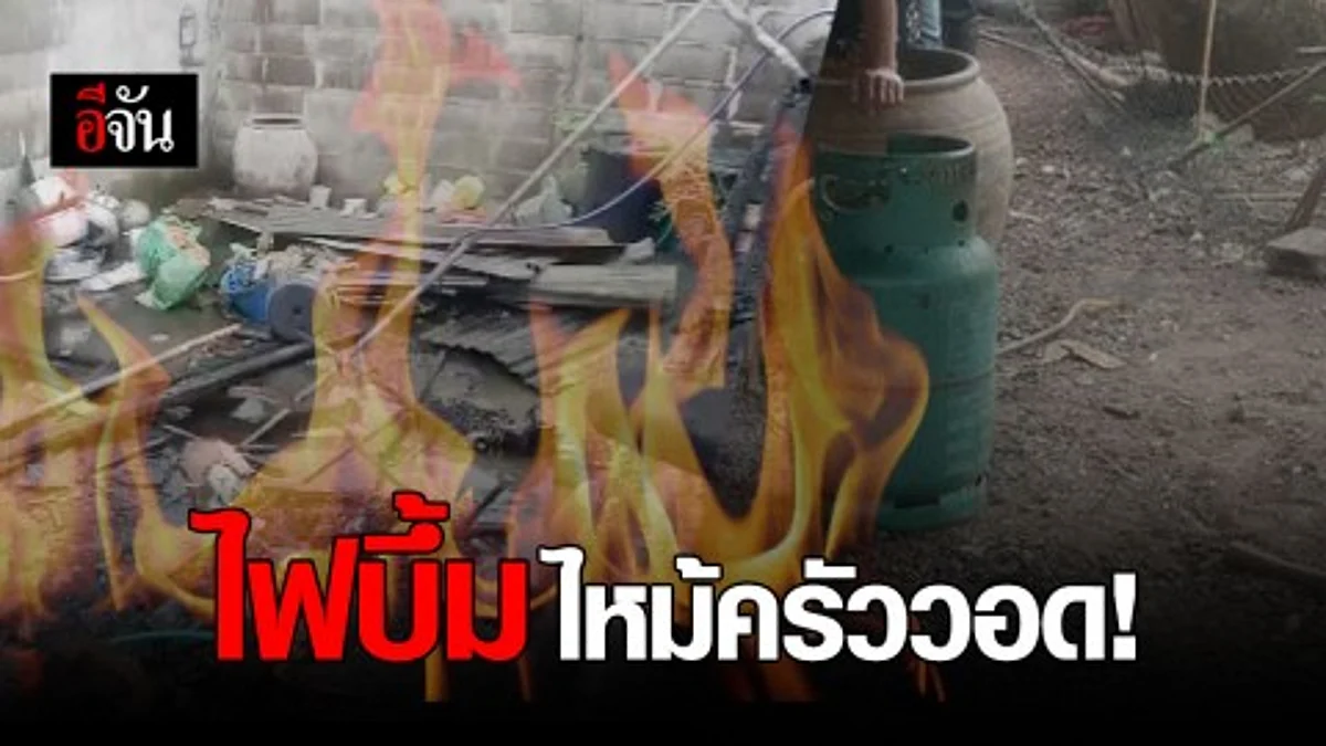 จุดเตาไฟข้างถังแก๊ส บึ้มไฟไหม้ครัววอด