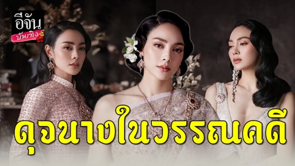 สุดปัง! "ตั๊ก บงกช" เฉิดฉายในลุคชุดไทยสุดคลาสสิค