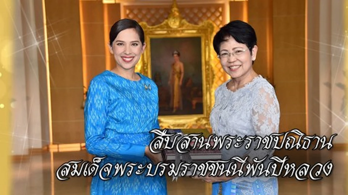 สืบสานพระราชปณิธานสมเด็จพระบรมราชชนนีพันปีหลวง