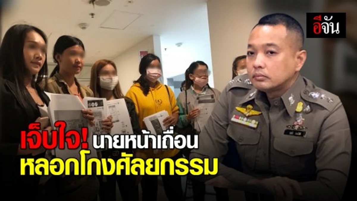 ผสห. โร่แจ้ง ปอท. ปมเอเจนซี่เถื่อน หลอกโอนเงินค่าทำศัลยกรรม