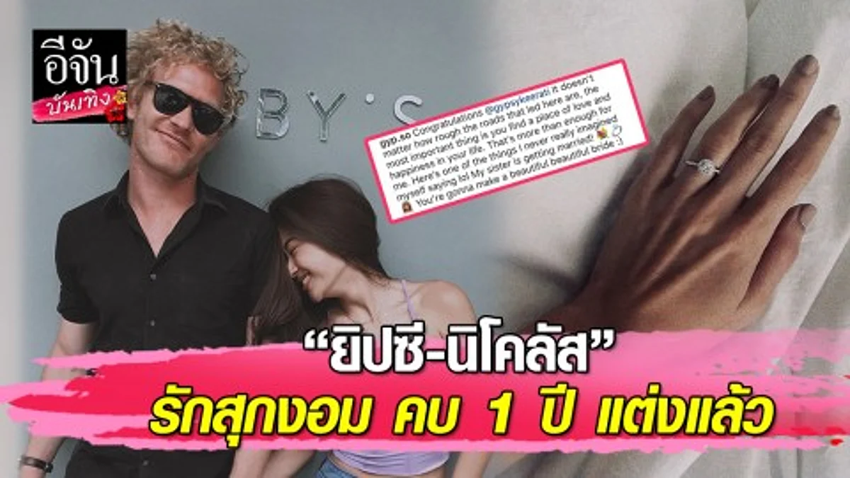 "ยิปซี-นิโคลัส" รักไม่ต้องการเวลา คบ 1 ปี ควงแขนแต่งงาน