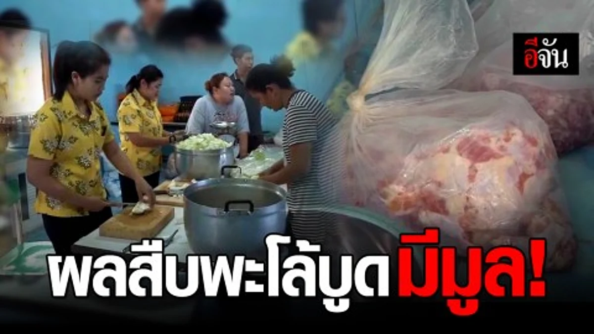 จ่อออกคำสั่งสอบทางวินัยผู้เกี่ยวข้อง ปม ไข่พะโล้บูด หลังผลสืบมีมูลความจริงตามร้องเรียน