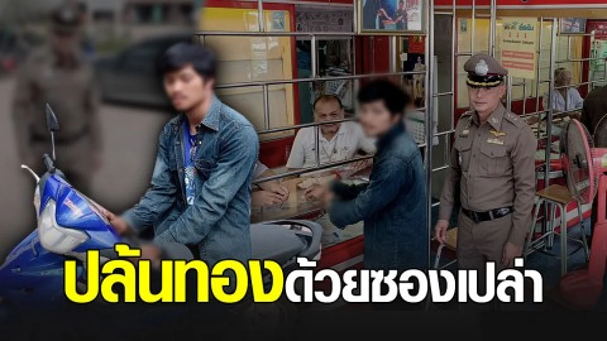 ไม่ทำการบ้าน คนร้ายบุกปล้นทองไม่สำเร็จ ถูกตำรวจตามจับ