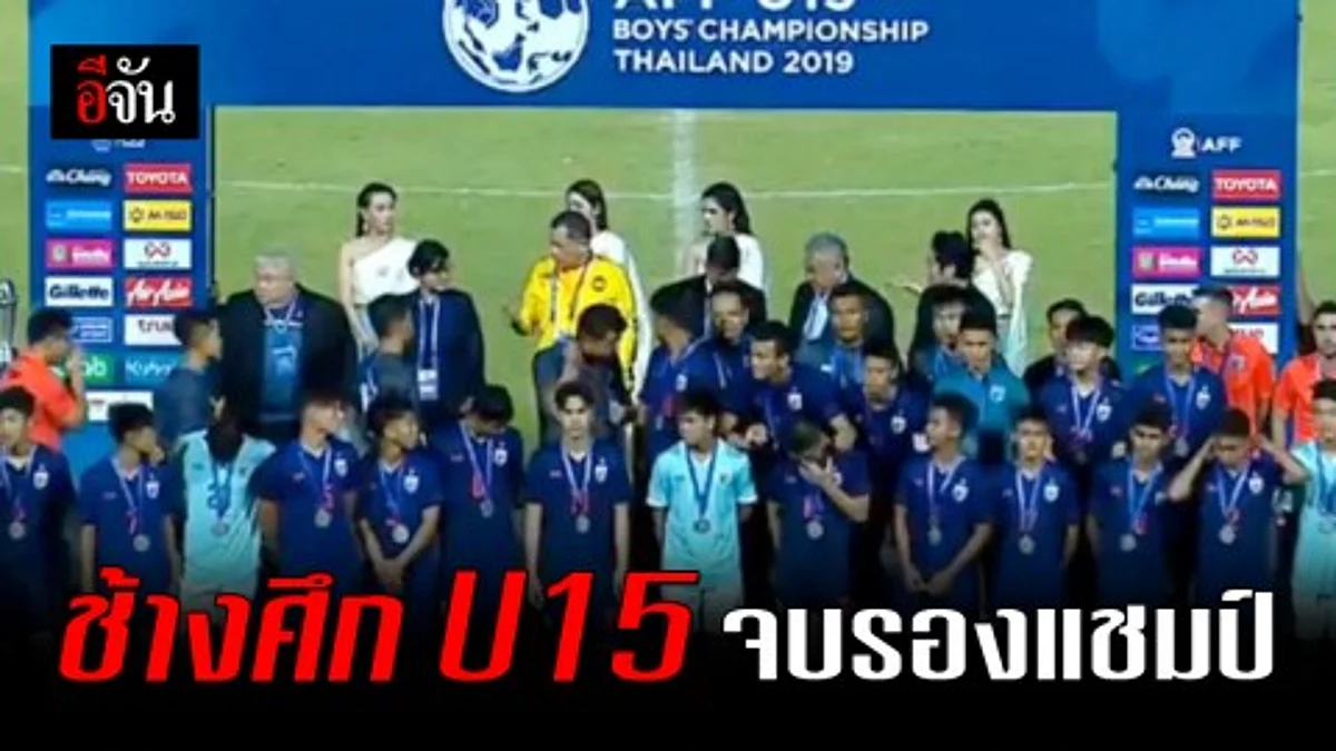 ขุนพลช้างศึก U15 ทำได้แค่รองแชมป์ ศึกชิงแชมป์อาเซียน รุ่นอายุไม่เกิน 15 ปี หลังพ่ายเสือเหลือง 1-2