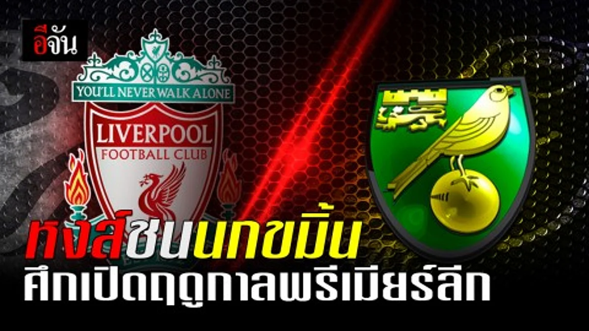 เริ่มแล้วคืนนี้ ศึกพรีเมียร์ลีก ฤดูกาล 2019/20 คู่เปิดสนาม ลิเวอร์พูลเปิดบ้านรับการมาเยือนของ นอริช ซิตี้