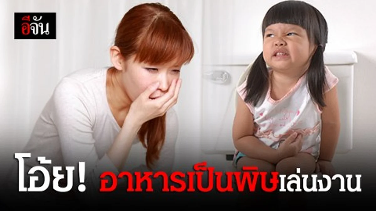 เรื่องกินก็สำคัญ! กินไม่เลือก เสี่ยงอาหารเป็นพิษเล่นงาน