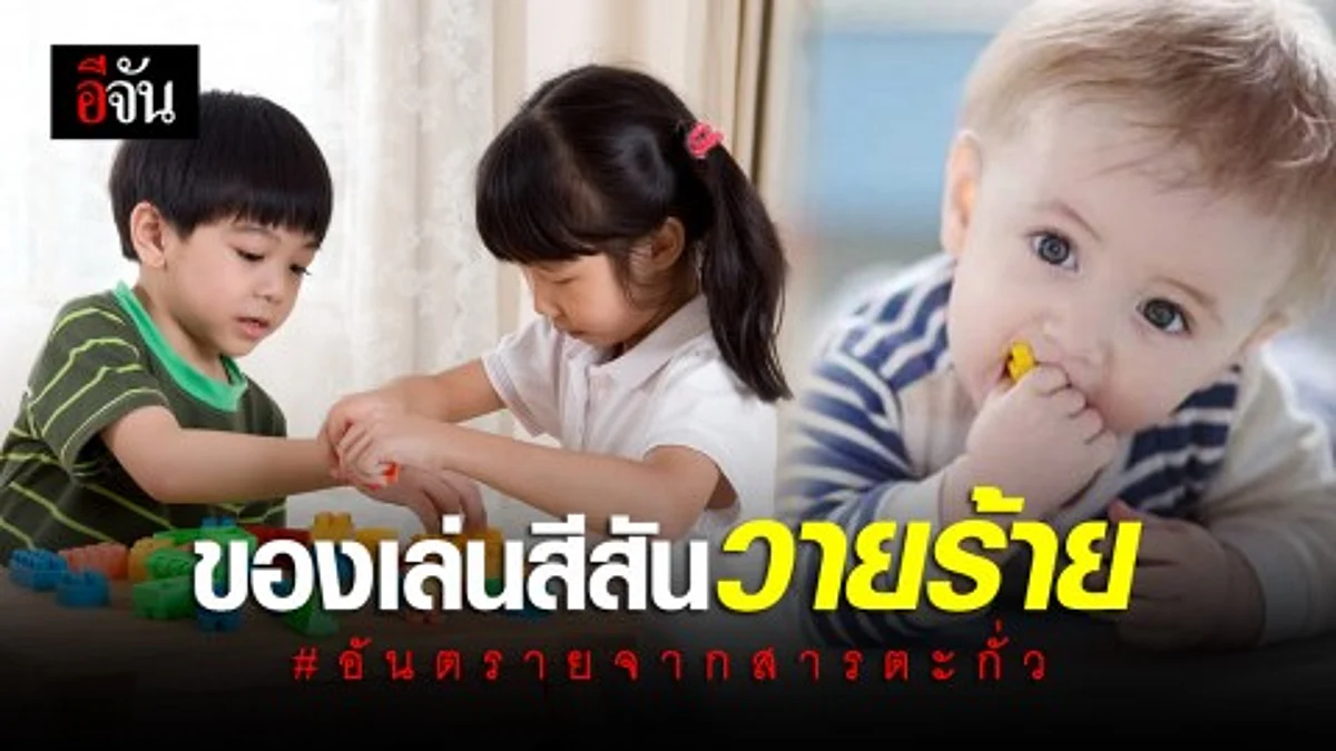 ระวัง! ของเล่นสีสัน อาจมีอันตรายจากสารตะกั่ว