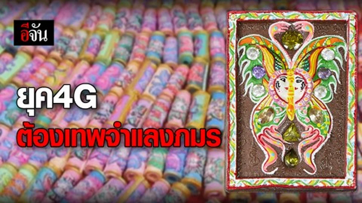 เทพจำแลงภมร หนึ่งในของขลังยุค 4G มีแค่อย่างเดียวก็ครบทุกอย่าง