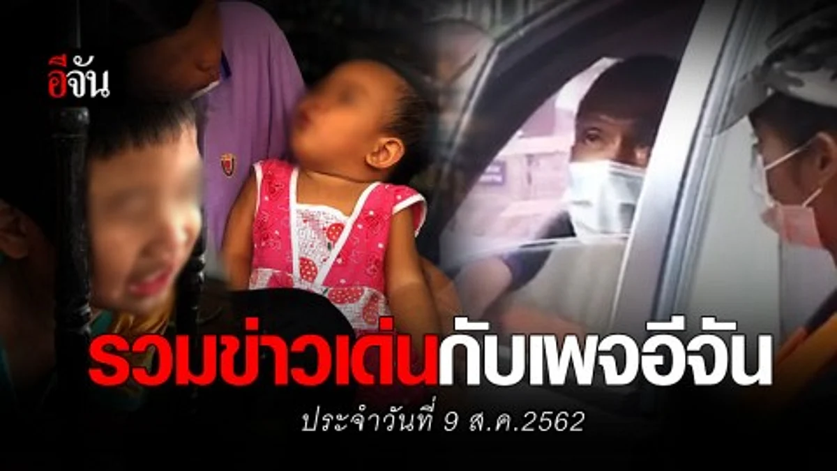 สรุปข่าวเด่นประจำวันที่ 9 ส.ค. 2562 กับเพจอีจัน