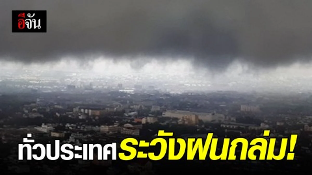 กรมอุตุฯ เตือน ! เฝ้าระวังฝนถล่มทั่วประเทศ