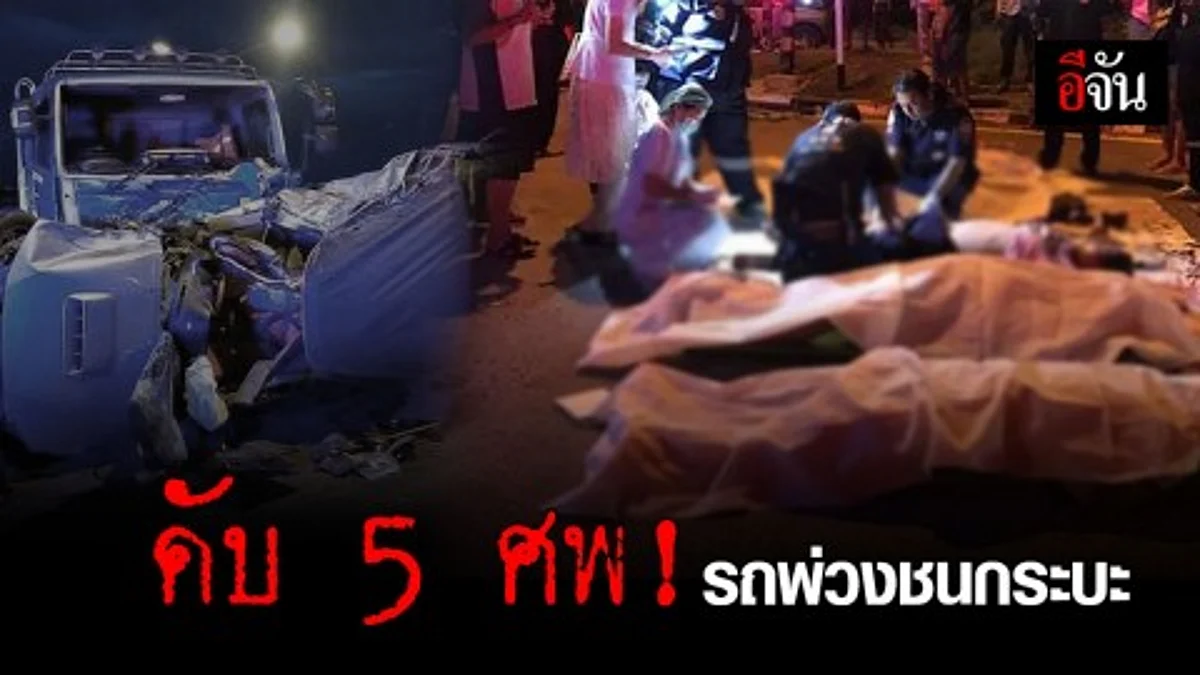 รถพ่วงชนกระบะ ถนนเลี่ยงเมืองบายพาสลพบุรี ดับ 5 ศพ สาหัส 1 ราย