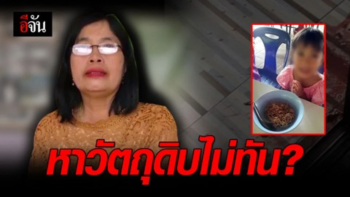 โรงเรียนแจงปมอาหารกลางวันเด็ก ให้กินมาม่าผัด เพราะหาวัตถุดิบไม่ทัน