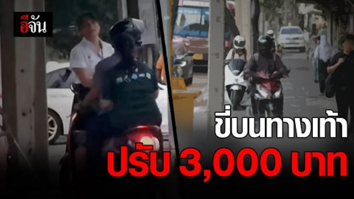 เพิ่มโทษปรับ! ขี่ จยย. บนทางเท้า จาก 2,000 เป็น 3,000 บาท