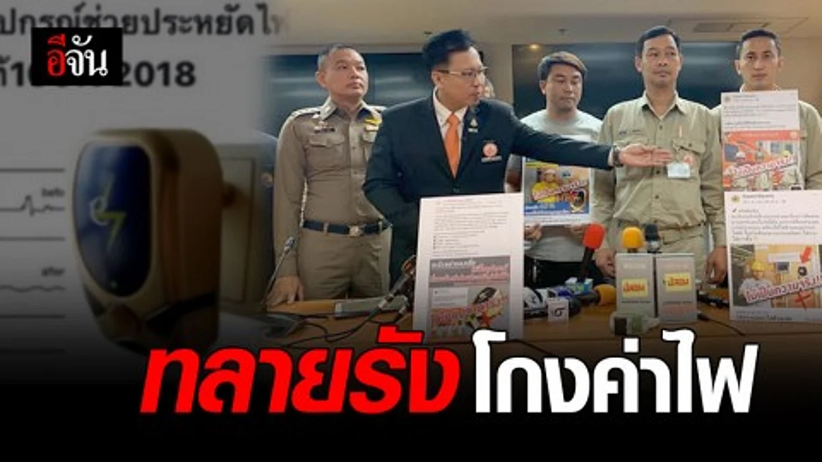 บุกทลายรัง อุปกรณ์ช่วยประหยัดไฟฟ้า