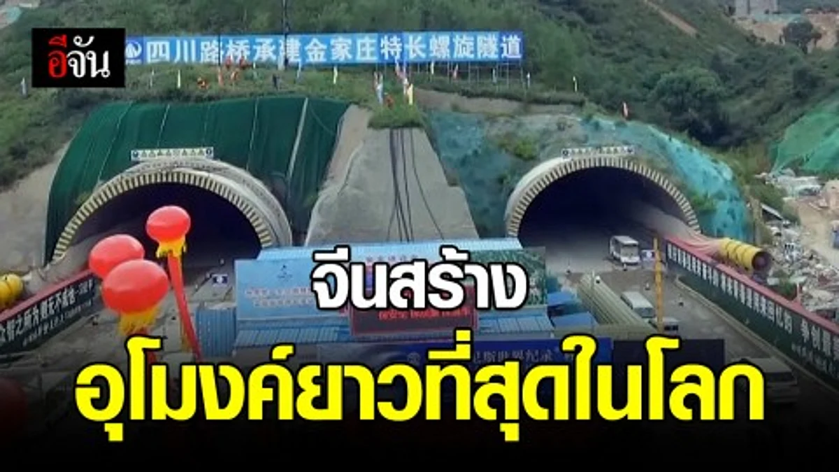 ทุบสถิติโลก! จีนสร้างอุโมงค์ยาวที่สุดในโลก