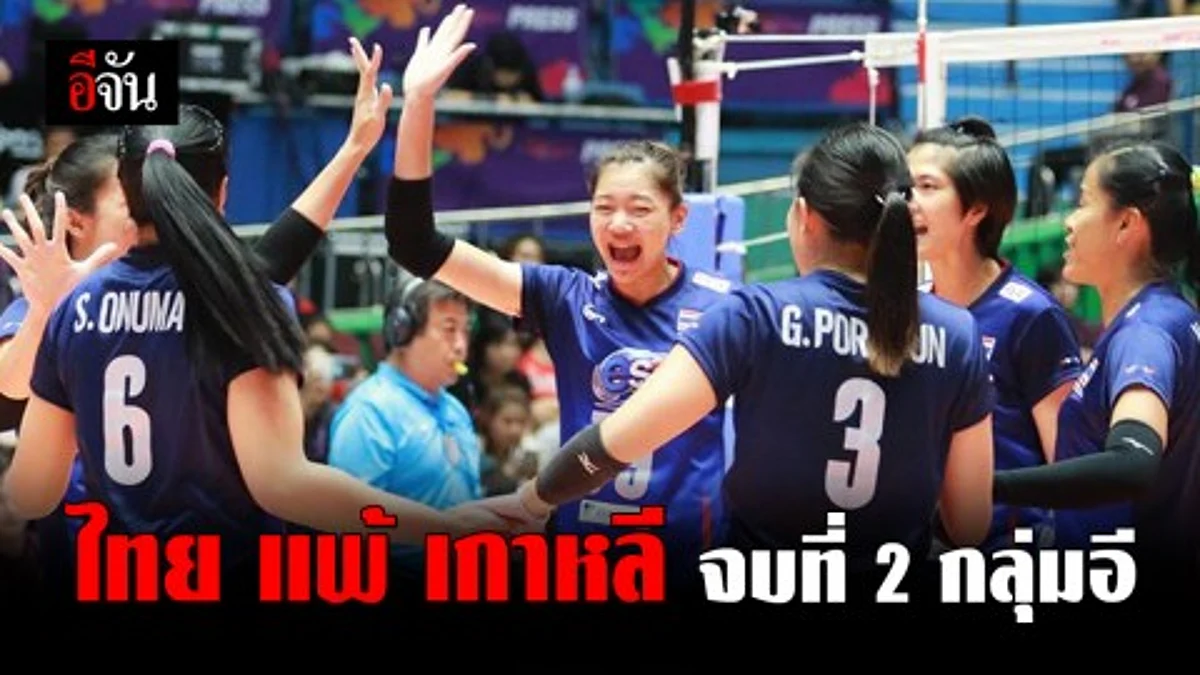 นักตบไทย สู้เกาหลีสุดมันส์ ก่อนพ่ายไป 3-1 เซต จบที่ 2 ของกลุ่มอี