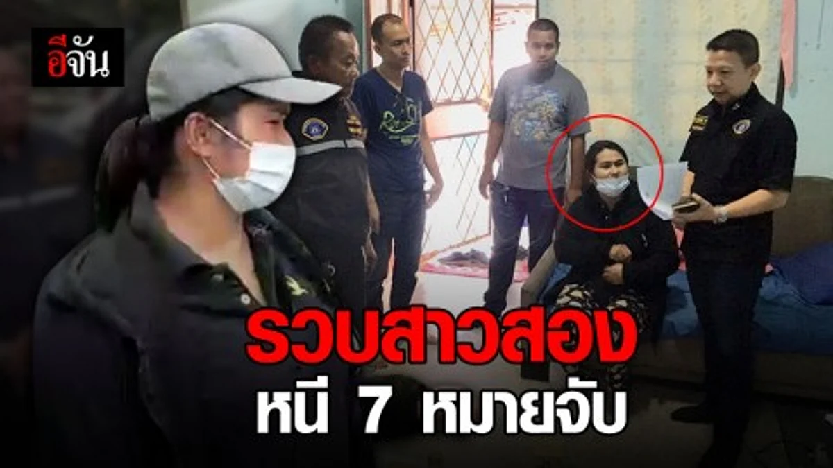 บุกรวบสาวสอง หนีคดีฉ้อโกง 7 หมายจับ