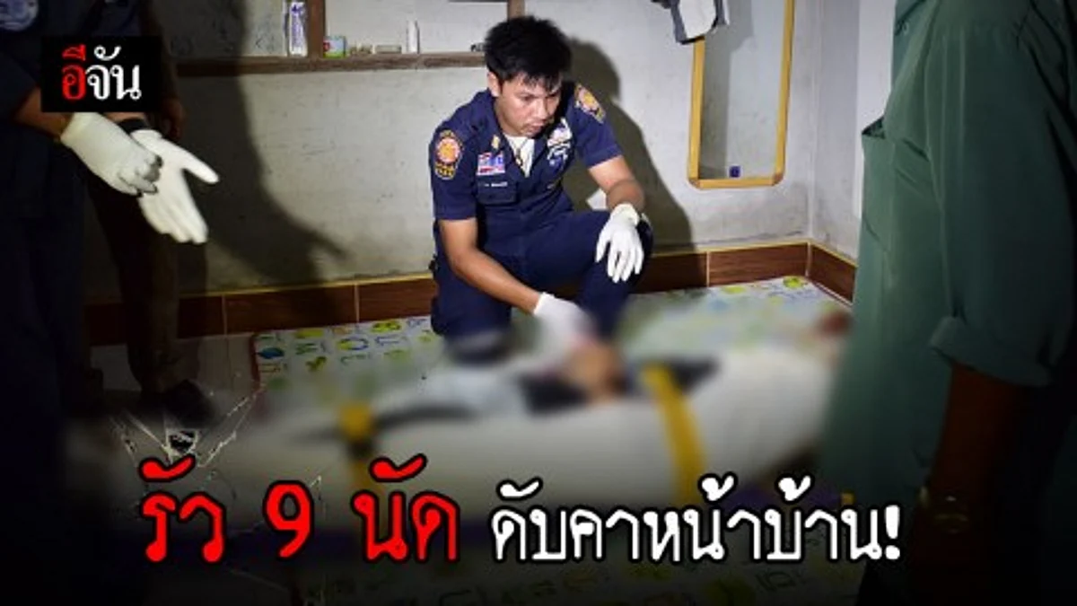 คนร้ายบุกยิงชายวัย 47 ปี เสียชีวิต ขณะนอนดูทีวีหน้าบ้าน