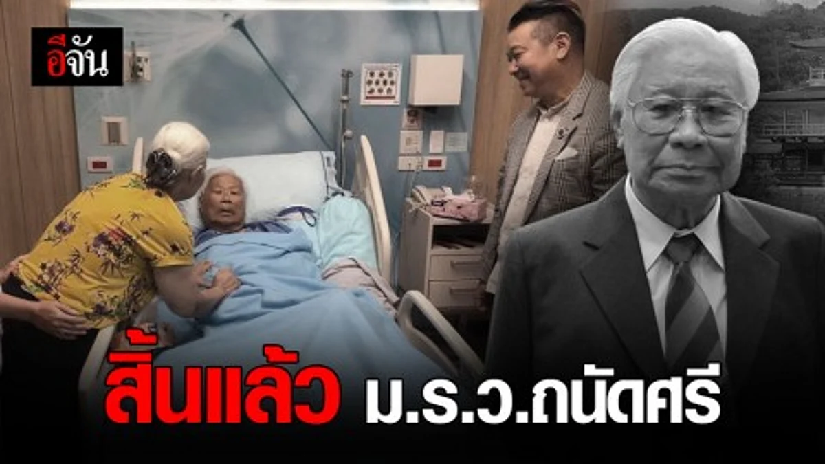 ม.ร.ว.ถนัดศรี สวัสดิวัตน์ เสียชีวิตแล้ว