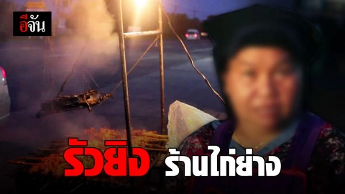 พ่อค้าลาบปืนโหดรัวยิง ร้านไก่ย่าง เพราะรำคาญควันย่างไก่
