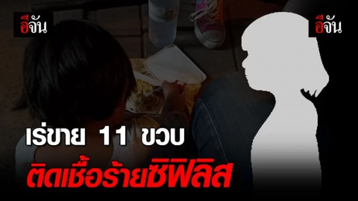 ป้าสะใภ้เร่ขายหลาน 11 ขวบ ติดซิฟิลิสระยะสุดท้าย