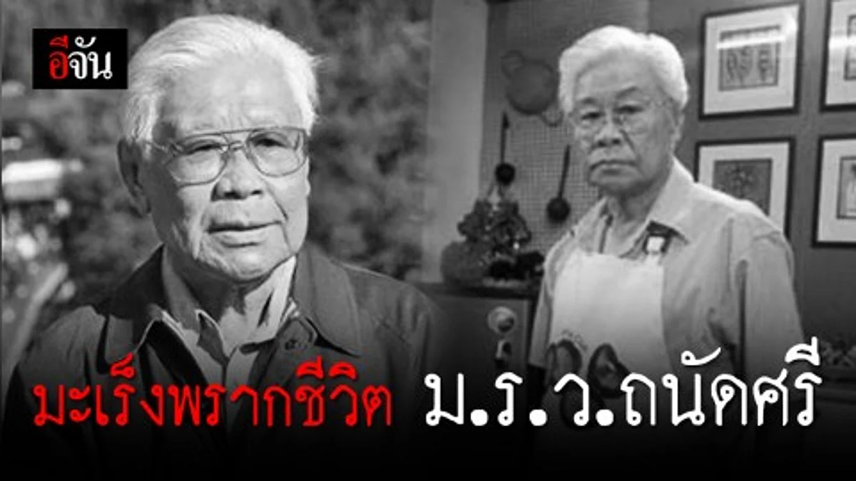 ครอบครัว สวัสดิวัตน์ เผยสาเหตุการเสียชีวิต ม.ร.ว.ถนัดศรี
