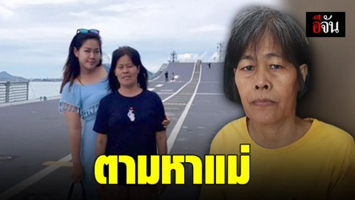 ลูกสาวร้องอีจัน แม่เป็นอัลไซเมอร์ หายตัว