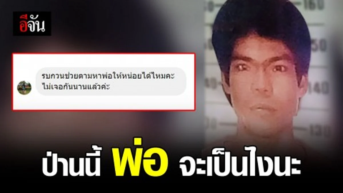 สาววอนช่วยตามหาพ่อ เกือบ 30 ปี ไม่เคยเจอกัน
