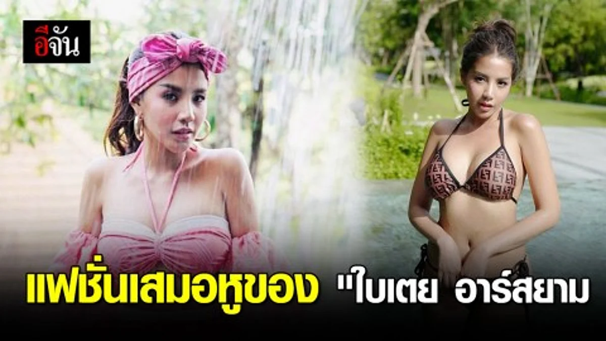 "ใบเตย อาร์สยาม" คงคอนเซ็ปต์ความแซ่บ นุ่งน้อยชิ้นเสิร์ฟความเซ็กซี่