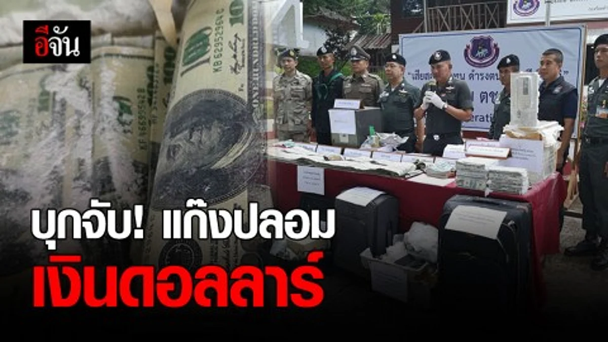 รวบแก๊งปลอมเงินดอลลาร์ มูลค่ากว่า 16 ล้านบาท