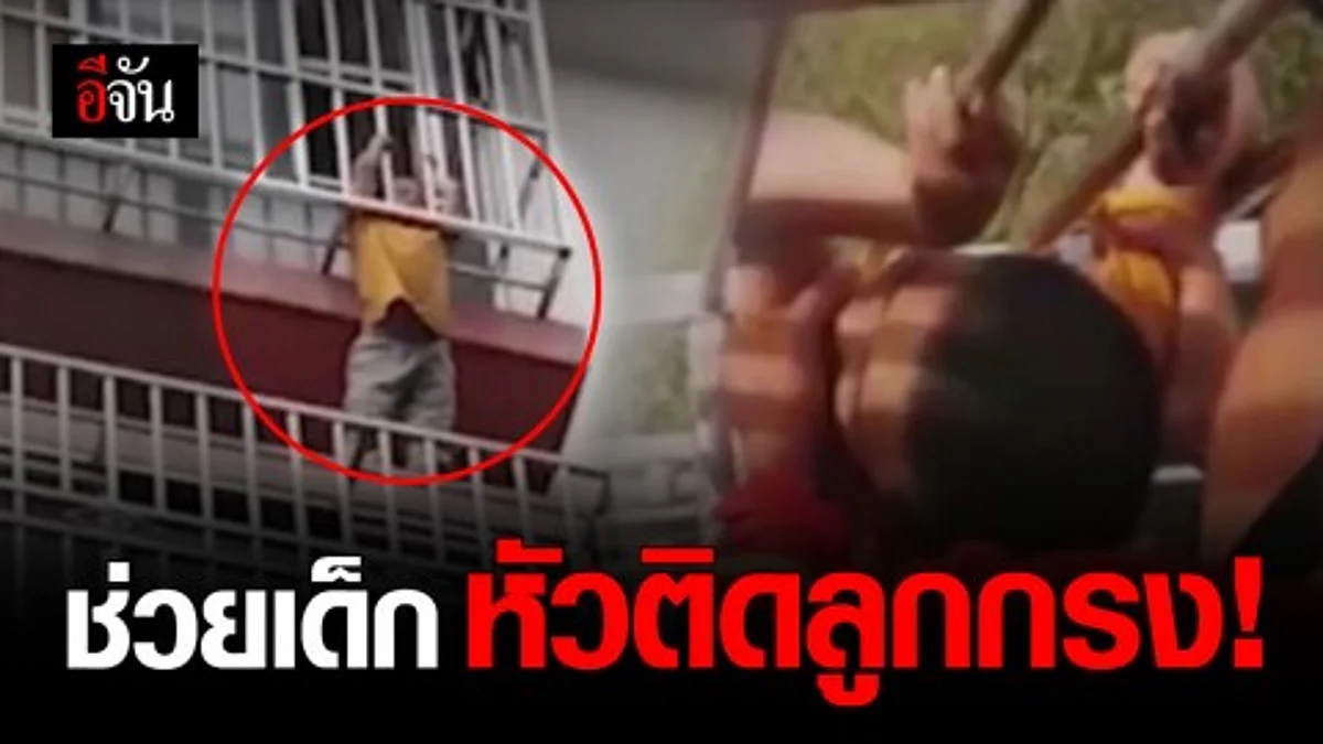 จนท.ดับเพลิงจีน ช่วยเด็กหัวติดลูกกรง