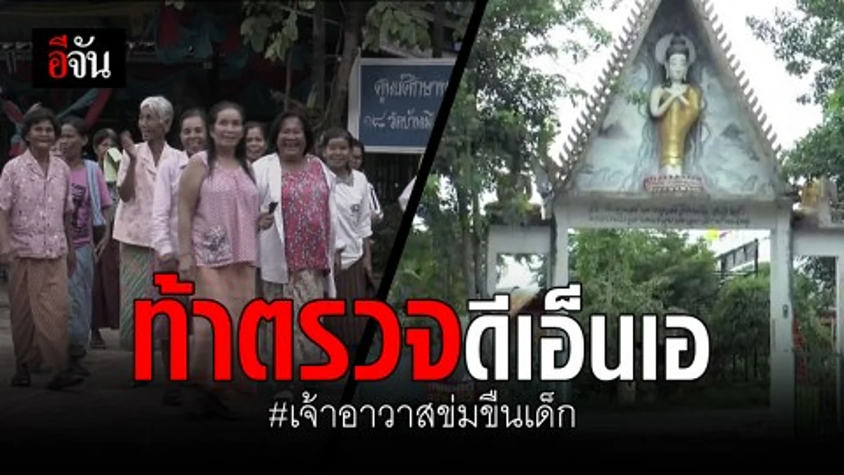 ชาวบ้านไม่เชื่อ อดีตเจ้าอาวาสข่มขืนเด็กจนท้อง ท้าตรวจดีเอ็นเอ